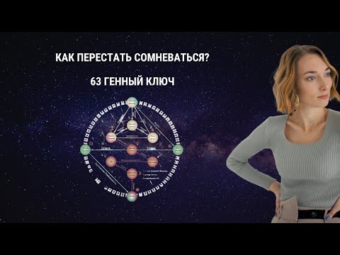 Видео: Как перестать сомневаться и прийти к истине? 63 Генный ключ