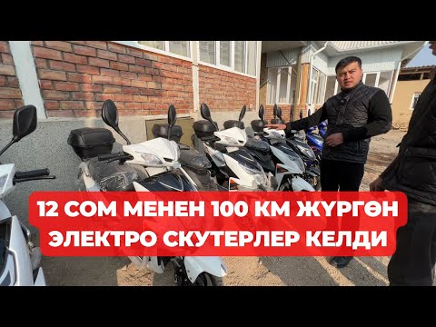 Видео: ЭЛЕКТРО СКУТЕРЛЕР келди! 0224 040 426