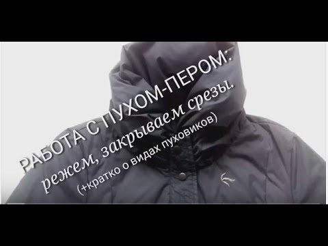 Видео: Как ушить пуховик по бокам