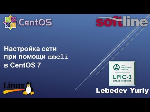 Видео: Настройка сети при помощи nmcli в CentOS 7