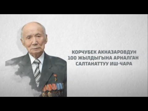 Видео: Корчубек Акназаровдун 100 жылдыгына арналган салтанаттуу иш-чара