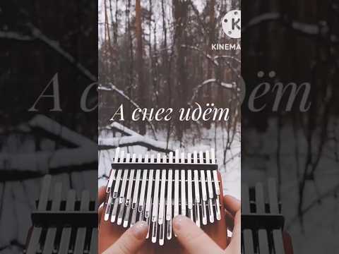 Видео: А снег идёт — калимба #калимба #аснегидет #новыйгод #новогодниепесни #shorts #short #shortvideo