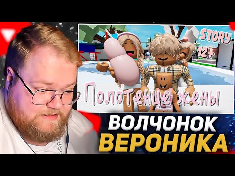 Видео: T2X2 СМОТРИТ: 🍓😛 Полотенце моей жены 😂 😍. ИСТОРИЯ В РОБЛОКС. ROBLOX Brookhaven 🏡RP