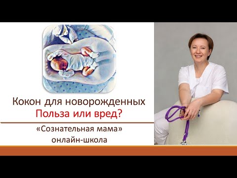 Видео: Кокон для новорожденных. Плюсы и минусы.