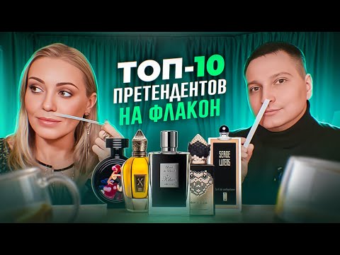 Видео: топ 10 ароматов претендентов на флакон