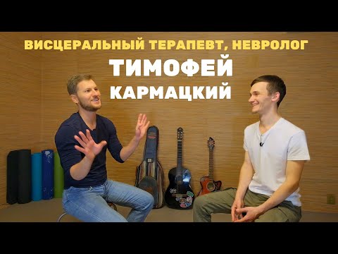 Видео: МАССАЖ ЖИВОТА, КАМНИ в ЖЕЛЧНОМ, АНОРЕКСИЯ 🍒 Тимофей Кармацкий - Большое интервью