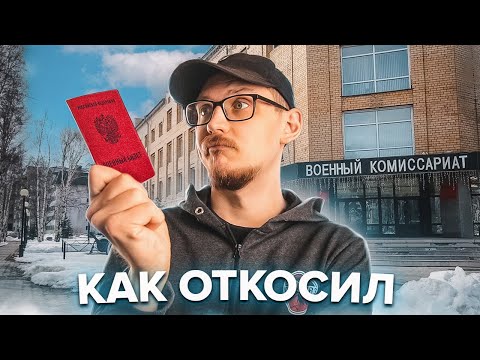Видео: КАК Я "ОТКОСИЛ" ОТ АРМИИ / ИСТОРИЯ ИЗ ЖИЗНИ