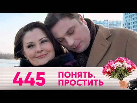 Видео: Понять. Простить | Выпуск 445