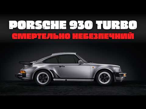 Видео: Чому Porsche створили такий вбивчий автомобіль? | Неймовірна історія 930 Turbo "Widowmaker"
