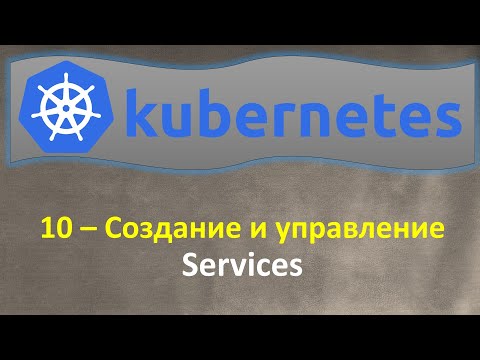 Видео: 10-K8s - Создание и Управление - SERVICES - Кубернетес на простом языке