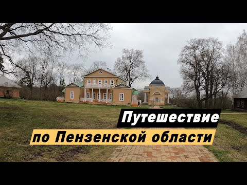 Видео: Путешествие по Пензенской области. Достопримечательности Пензы. Кувака. Усадьба Лермонтова Тарханы.