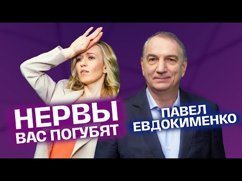 Видео: Все болезни от нервов. Стресс и психосоматика. Доктор Евдокименко | На здоровье