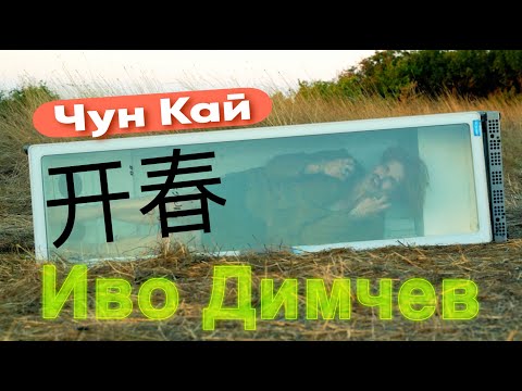 Видео: Ivo Dimchev - Chun Kai / Чун Кай/ 春开