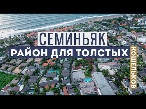 Видео: Районы Бали: ЧЕСТНЫЙ обзор района Семиньяк