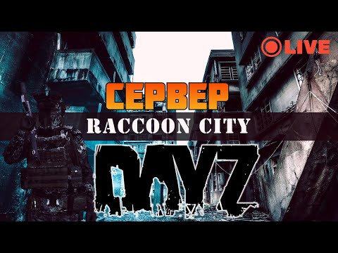 Видео: DAYZ 1.24: СЕРВЕР RaccoonCity/PVE RACCOON-CITY/PVE/BOTS - ПЕРВЫЙ ВЗГЛЯД.