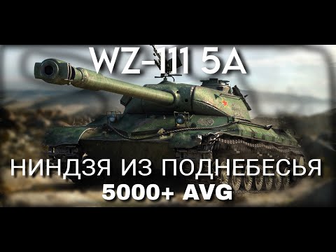 Видео: WZ-111-5A - Ни Единого Шанса | Игра На 3 Отметки