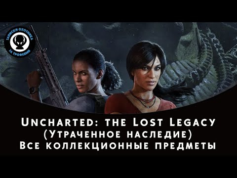 Видео: Uncharted: Lost Legacy (Утраченное наследие) — Все сокровища, Фото, Ящики, Разговоры, знаки Хойсалы