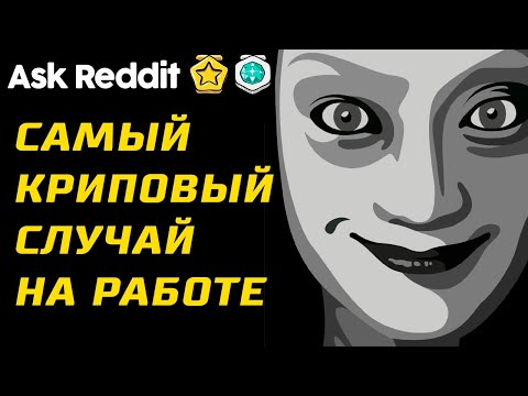 Видео: Это Мой Самый Криповый Случай на Работе