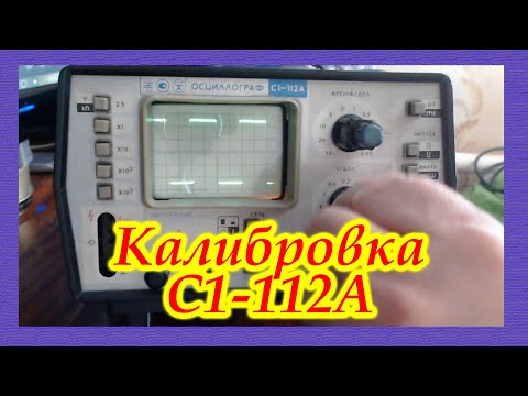 Видео: Как откалибровать осциллограф С1-112А.