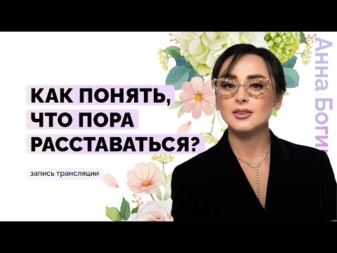 Видео: Точка невозврата в отношениях. Как понять, что пора расставаться? Анна Богинская
