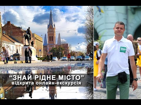 Видео: Знай рідне місто - відкрита онлайн-екскурсія