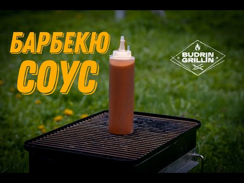 Видео: Томатный BBQ соус