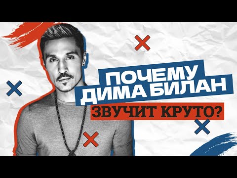 Видео: Почему Дима Билан звучит круто?