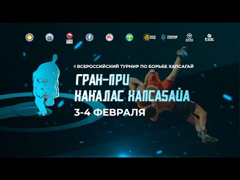 Видео: 2 день. Прямая трансляция турнира Гран при «Ханалас хапсагайа-2024» Ковер А