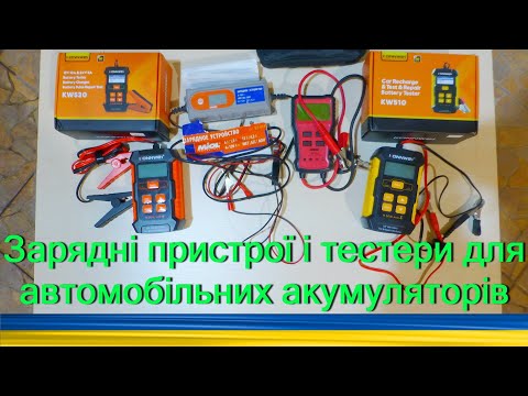 Видео: Konnwei KW510, Konnwei KW520, Miol 82-014, Ancel BST100. Зарядні пристрої і тестери для акумуляторів