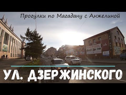 Видео: Улица Дзержинского в Магадане.Гуляем вверх. Площадь перед театром, скверы Козина и 60-летия Магадана