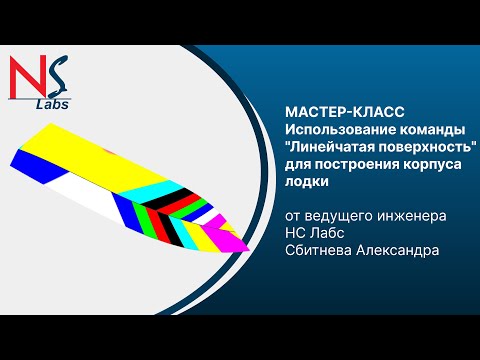 Видео: Использование команды "Линейчатая поверхность" для построения корпуса лодки
