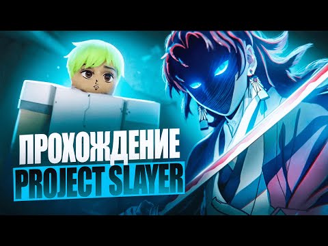 Видео: НОВОЕ ПРОХОЖДЕНИЕ PROJECT SLAYERS?! | НАЧАЛО ПУТИ ЗА СЛЕЕРА