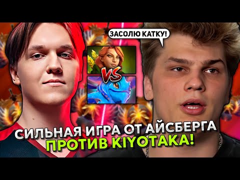 Видео: СИЛЬНАЯ ИГРА ОТ АЙСБЕРГА НА WINDRANGER ОФФЛЕЙН ПРОТИВ KIYOTAKA | ICEBERG STREAM DOTA 2