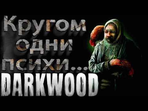 Видео: Деревня сумасшедших - Darkwood #5