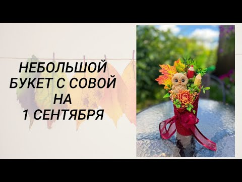 Видео: Сборка небольшого букета с совой на 1 сентября #мыловарение #soap #букетизмыла #handmade