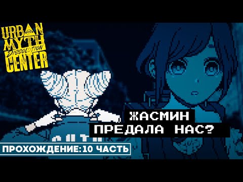 Видео: ШОК! Жасмин работает на них? | Urban Myth Dissolution Center Прохождение #10