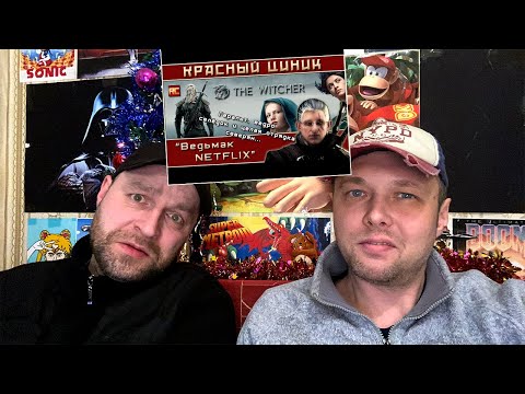 Видео: «Ведьмак NETFLIX». Обзор «Красного Циника» РЕАКЦИЯ 1 ЧАСТЬ.