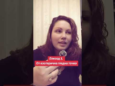 Видео: От езотерична гледна точка - Епизод 1