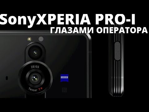 Видео: Sony XPERIA PRO-I Мнение НАСТОЯЩЕГО оператора!