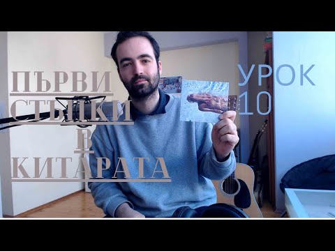 Видео: Първи стъпки в китарата - Урок 10: Как сами да научим песен