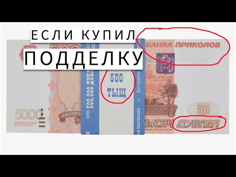 Видео: Если купил подделку
