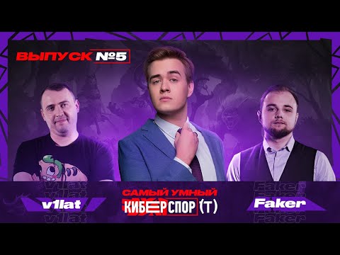 Видео: Самый умный в Киберспорте с Olsior | Выпуск 5 | v1lat vs Faker