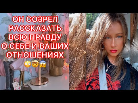 Видео: 🛸ОН СОЗРЕЛ РАССКАЗАТЬ ВСЮ ПРАВДУ О СЕБЕ И ВАШИХ ОТНОШЕНИЯХ