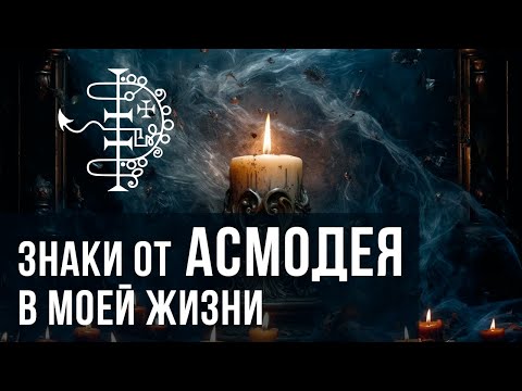 Видео: Знаки от Асмодея в моей жизни