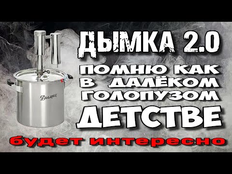 Видео: Зачем мне этот МАЛЫШ ?! Простой и Бюджетный Самогонный аппарат Дымка 2.0