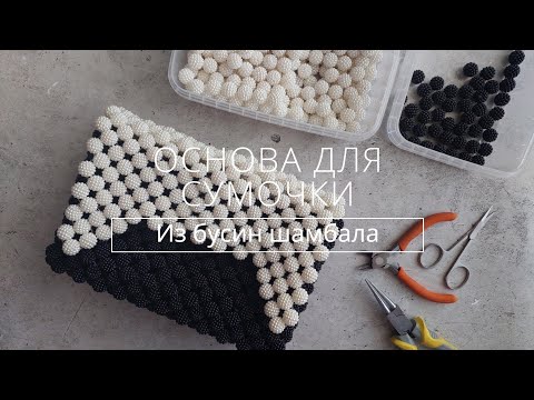 Видео: Мастер-класс: Плетение сумочки из бусин шамбала #1
