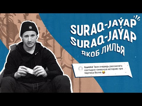 Видео: Sūraq-Jauap | Вопрос - Ответ с Якобом Лильей