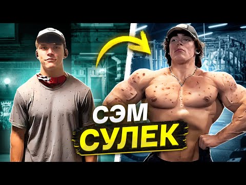 Видео: ЧТО НЕ ТАК С СЭМОМ СУЛЕКОМ?