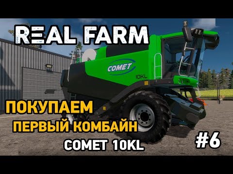 Видео: Real Farm #6 Покупаем первый комбайн COMET 10 KL