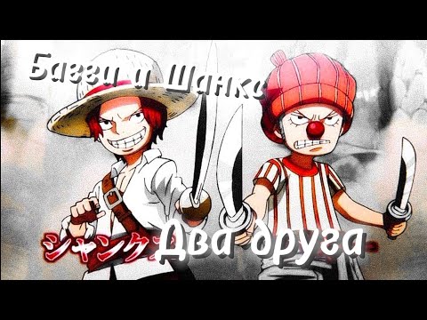 Видео: жили два друга метель и вьюга (аниме клип) ванпис #onepiece #ванпис